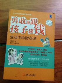 勇敢地跟孩子谈钱：生活中的财商课（“百富榜”创始人胡润、中国金融博物馆理事长王巍博士、财经时评家时寒冰强力推荐、财商教育是最好的社会课）