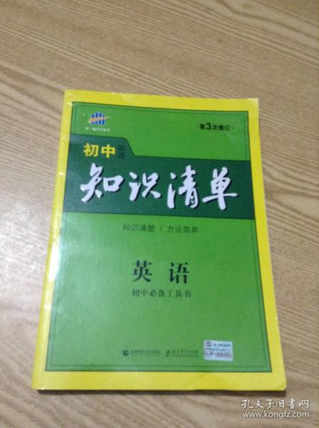 曲一线科学备考·初中知识清单：英语（第2次修订）