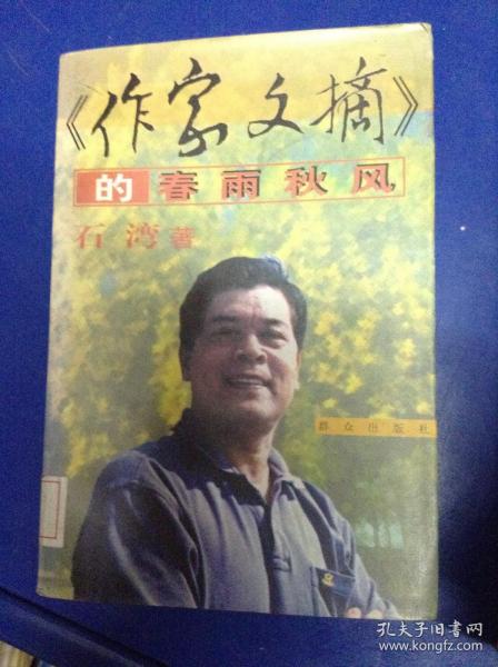 《作家文摘》的春雨秋风---[ID:110308][%#127D2%#]