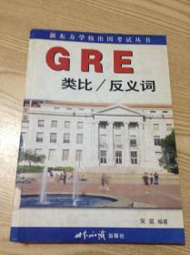 GRE类比/反义词