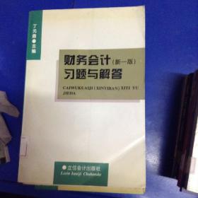 财务会计(新一版)习题与解答