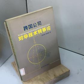 跨国公司对华技术转移论