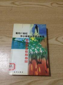 21世纪中小学班主任培训教程:中小学心理健康教育