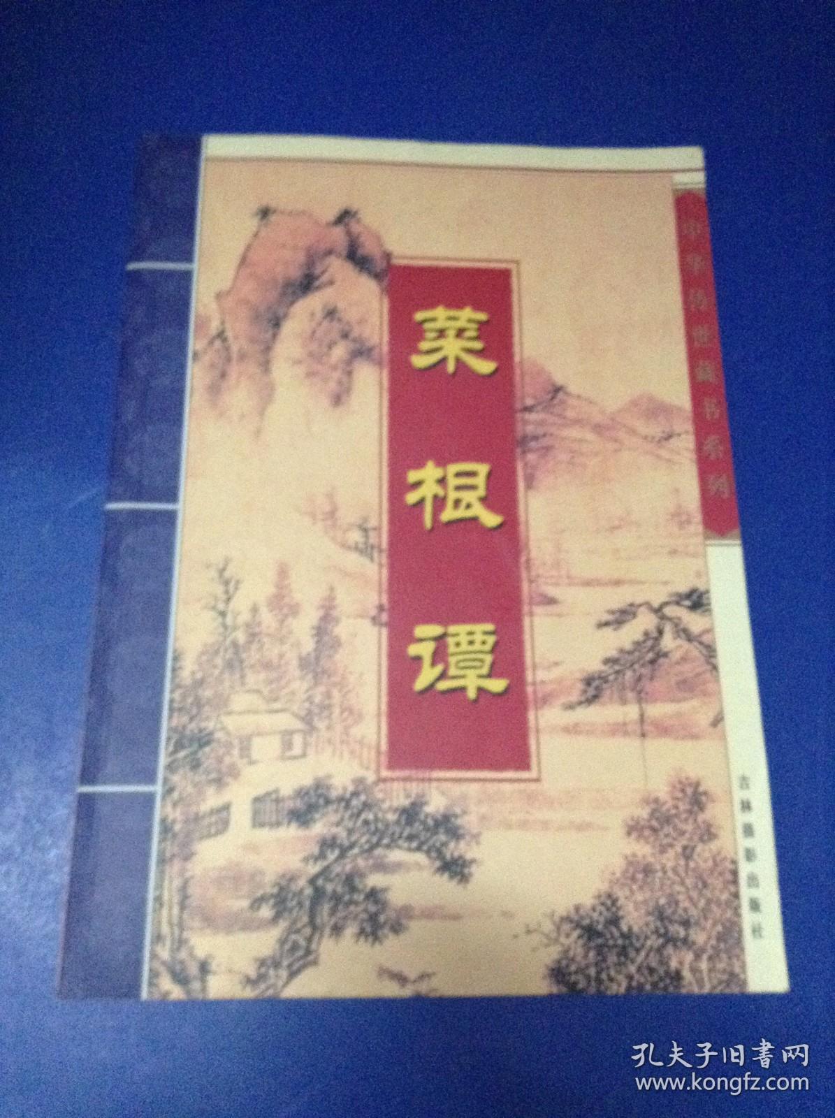 菜根谭.第三卷---[ID:120737][%#129F6%#]