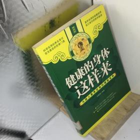 健康的身体这样来