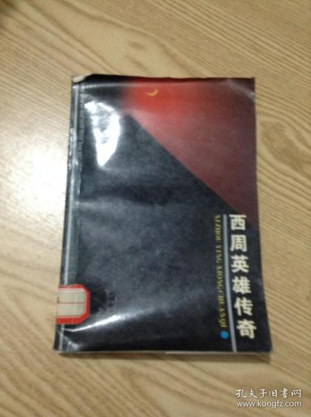 西周英雄传奇---[ID:126235][%#129B3%#]