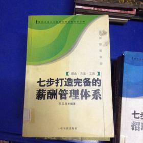 七步打造完備的薪酬管理體系---[ID:110883][%#128D5%#]