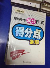 最新中考满分作文得分点全解/方洲新概念