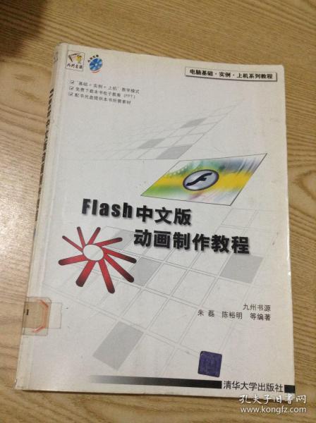 电脑基础·实例·上机系列教程：Flash中文版动画制作教程