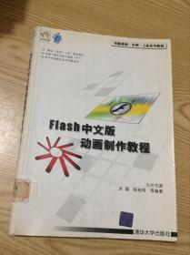 电脑基础·实例·上机系列教程：Flash中文版动画制作教程