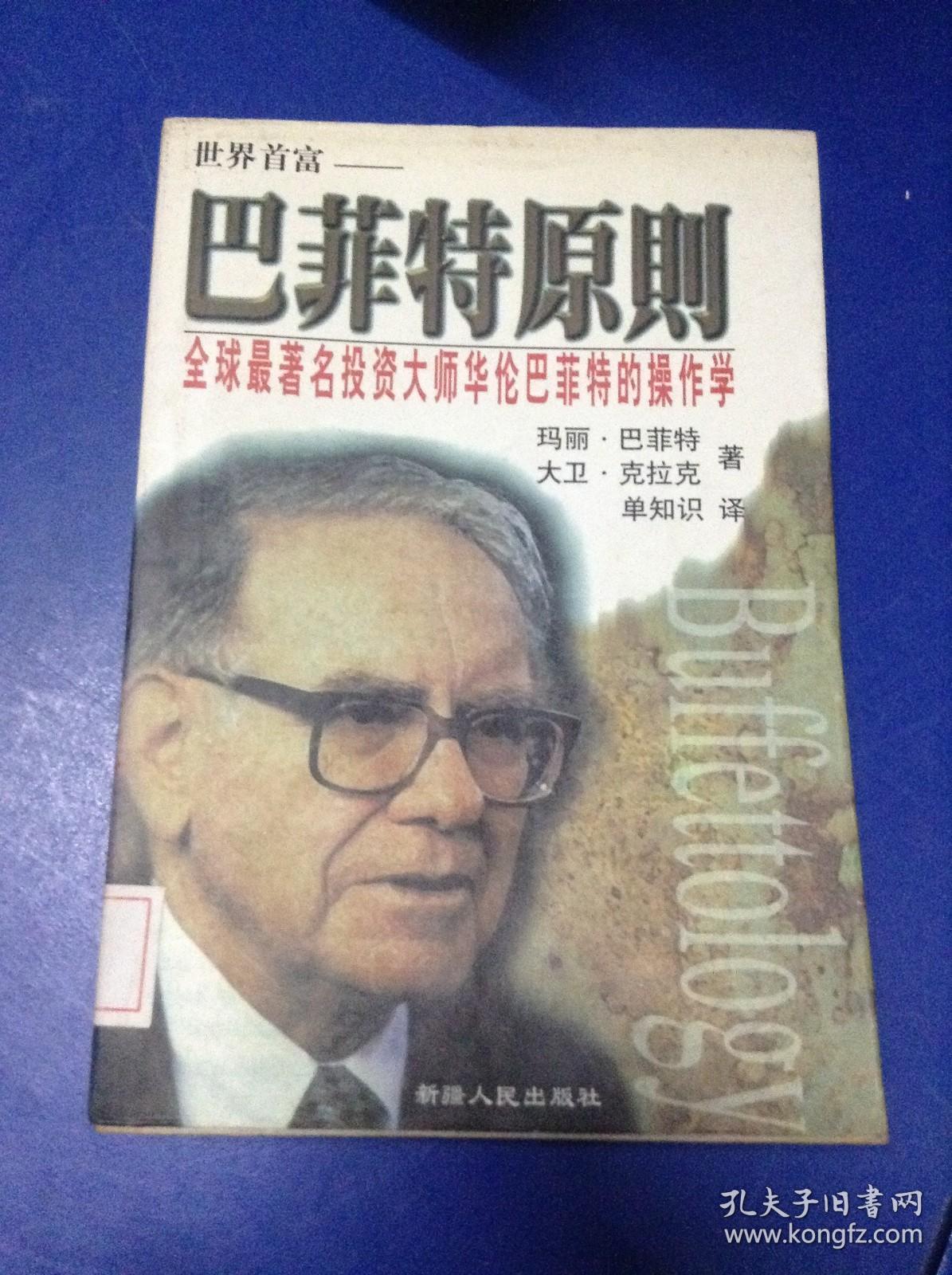 巴菲特原则.现代生活禁忌大全---[ID:125131][%#132E4%#]