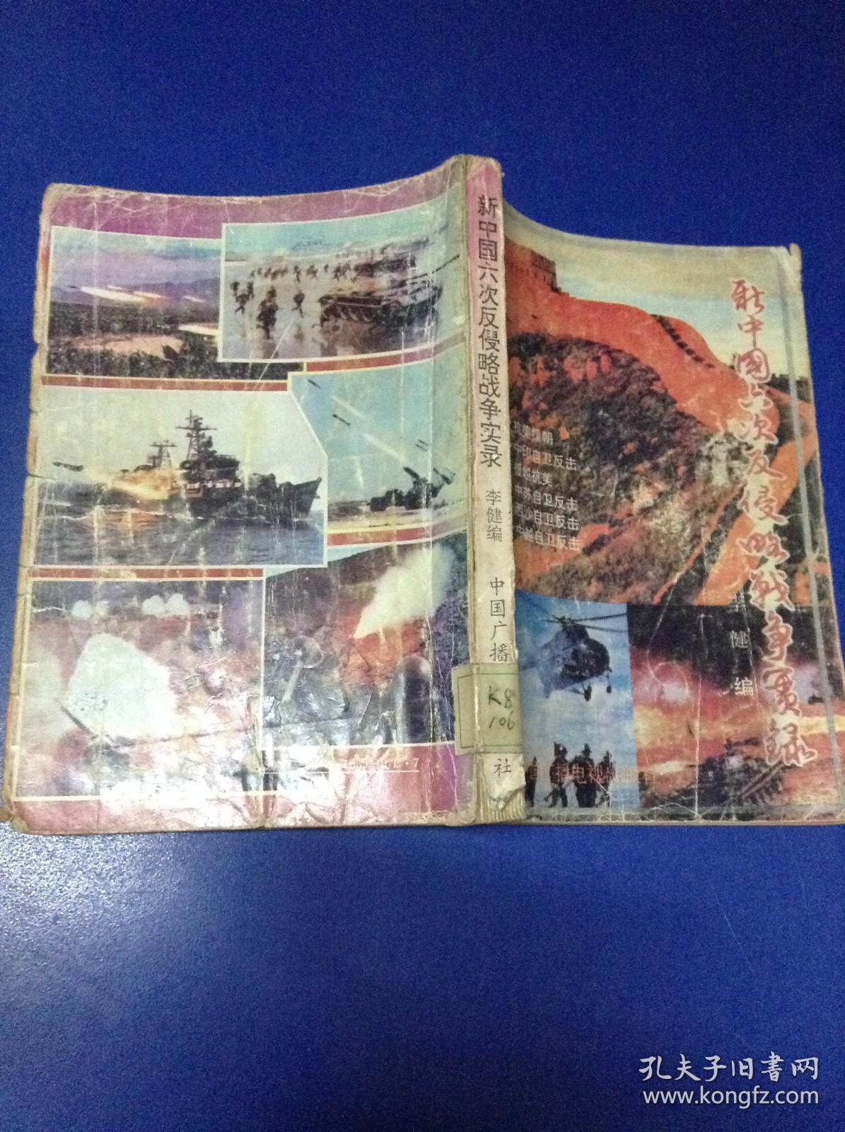 新中国六次反侵略战争实录---[ID:117374][%#126F3%#]