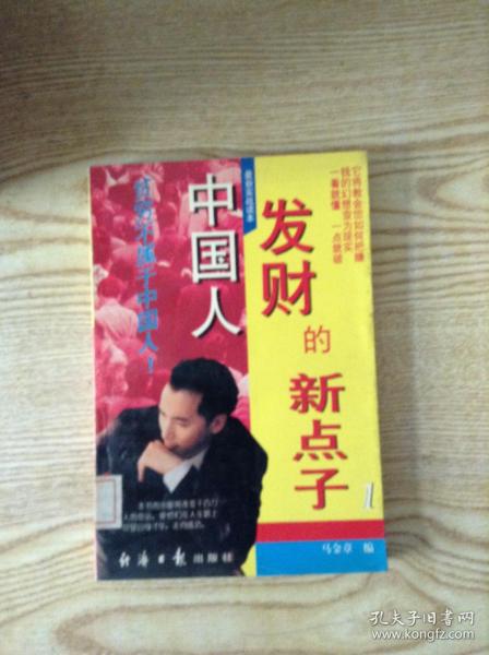 中国人发财的新点子.1---[ID:146674][%#111G4%#]