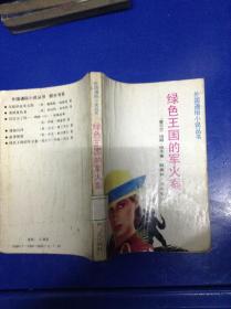 绿色王国的军火案---[ID:108792][%#126D3%#]