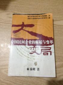 大变局.中国民间企业的崛起与变革---[ID:140970][%#137B4%#]