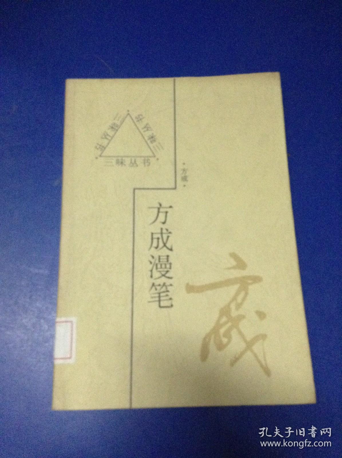 方成漫笔---[ID:125093][%#132E4%#]