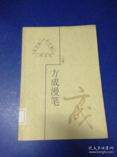 方成漫笔---[ID:125093][%#132E4%#]