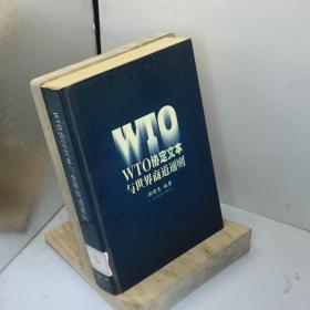 WTO协定文本与世界商道通则