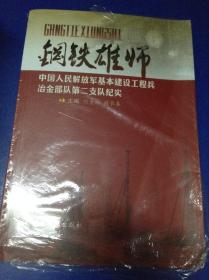 钢铁雄师.中国人民解放军基本建设工程兵冶金部队第二支队纪实---[ID:116672][%#125F6%#]