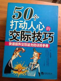 50个打动人心的交际技巧