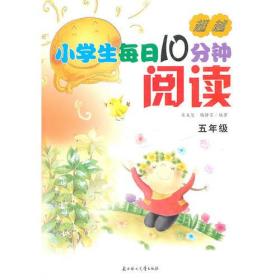 超越:小学生每日10分钟阅读5年级(彩色)