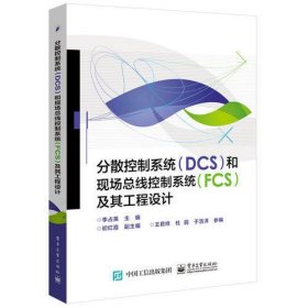 分散控制系统（DCS）和现场总线控制系统（FCS）及其工程设计