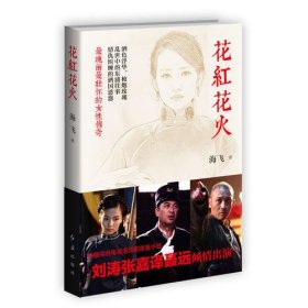 花红花火