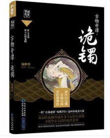 《古物奇谭·诡镯》（古物奇谭01）
