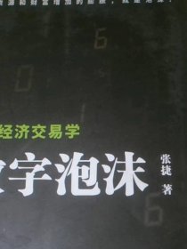 数字泡沫