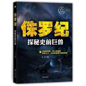 侏罗纪：探秘史前巨兽