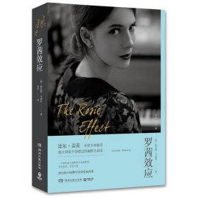 罗茜效应