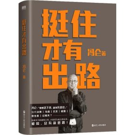 挺住才有出路