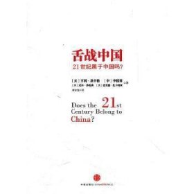 舌战中国