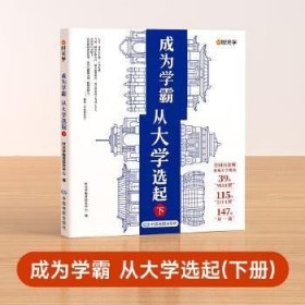 成为学霸从大学选起（下）