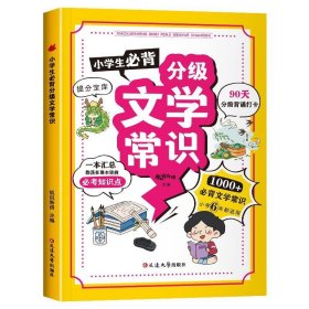 小学生必背分级文学常识