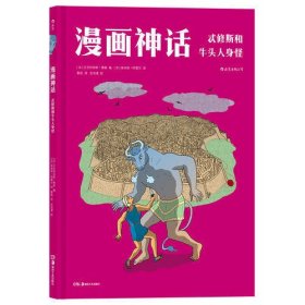 漫画神话：忒修斯和牛头人身怪