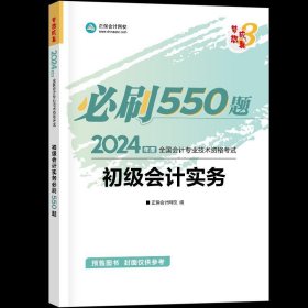 初级会计实务必刷550题 2024