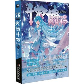 斗罗大陆 第4部 终极斗罗 28 漫画版