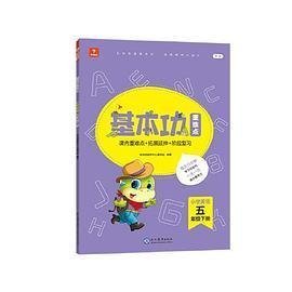 <新版带课程讲解>学而思基本功重难点 小学英语 五年级 下册 2023春季开学必备