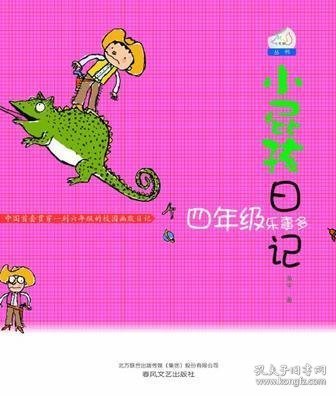 小屁孩日记:四年级乐事多