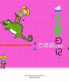 小屁孩日记:四年级乐事多