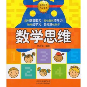 名牌小学入学必备 数学思维