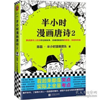 半小时漫画唐诗(2)