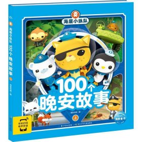 海底小纵队100个晚安故事 上