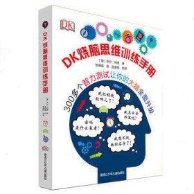 DK烧脑思维训练手册