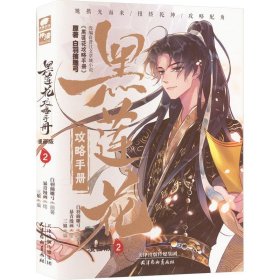 黑莲花攻略手册 2 漫画版