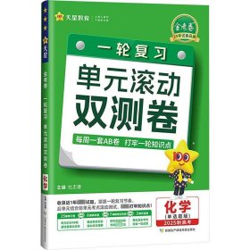 金考卷 一轮复习单元滚动双测卷 化学(单选题版) 2025新高考