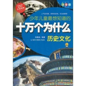 少年儿童最想知道的十万个为什么-历史文化