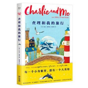 查理和我的旅行