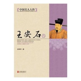 王安石传（中国名人大传丛书）